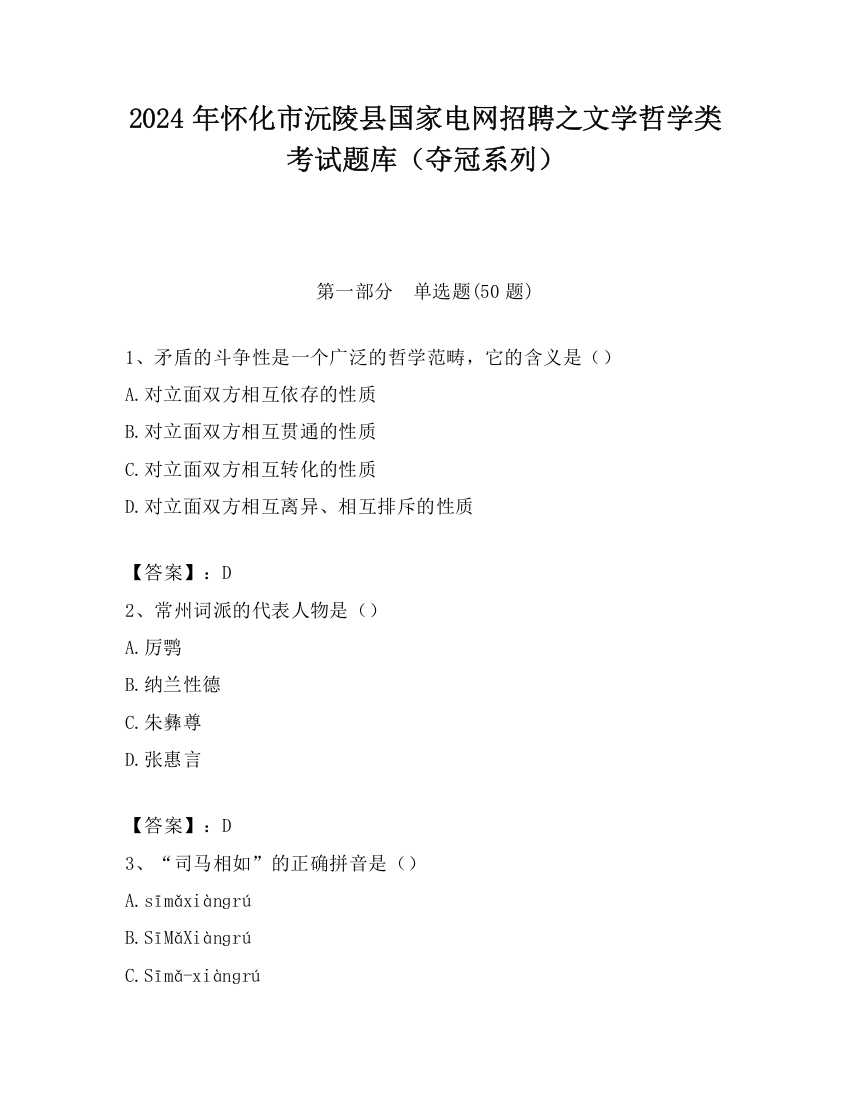 2024年怀化市沅陵县国家电网招聘之文学哲学类考试题库（夺冠系列）