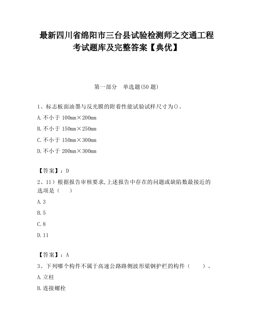 最新四川省绵阳市三台县试验检测师之交通工程考试题库及完整答案【典优】