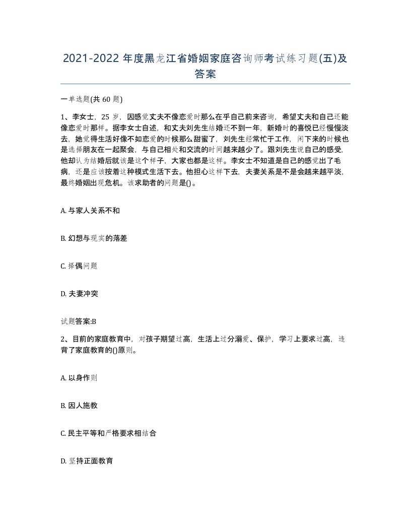 2021-2022年度黑龙江省婚姻家庭咨询师考试练习题五及答案