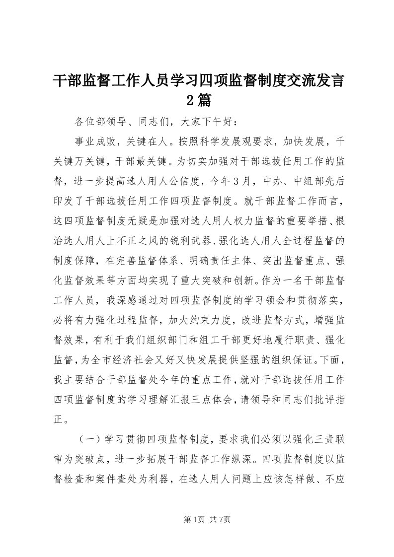 干部监督工作人员学习四项监督制度交流讲话篇