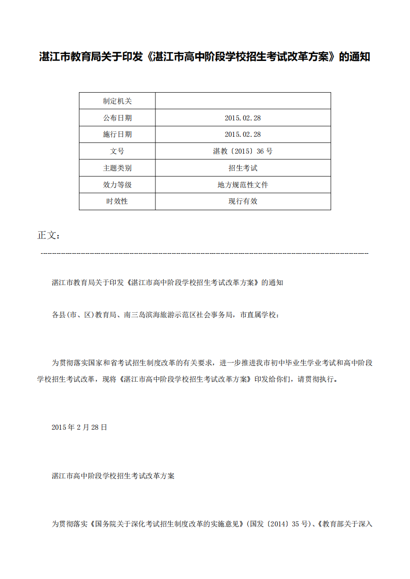 湛江市教育局关于印发《湛江市高中阶段学校招生考试改革方案》的通知精品