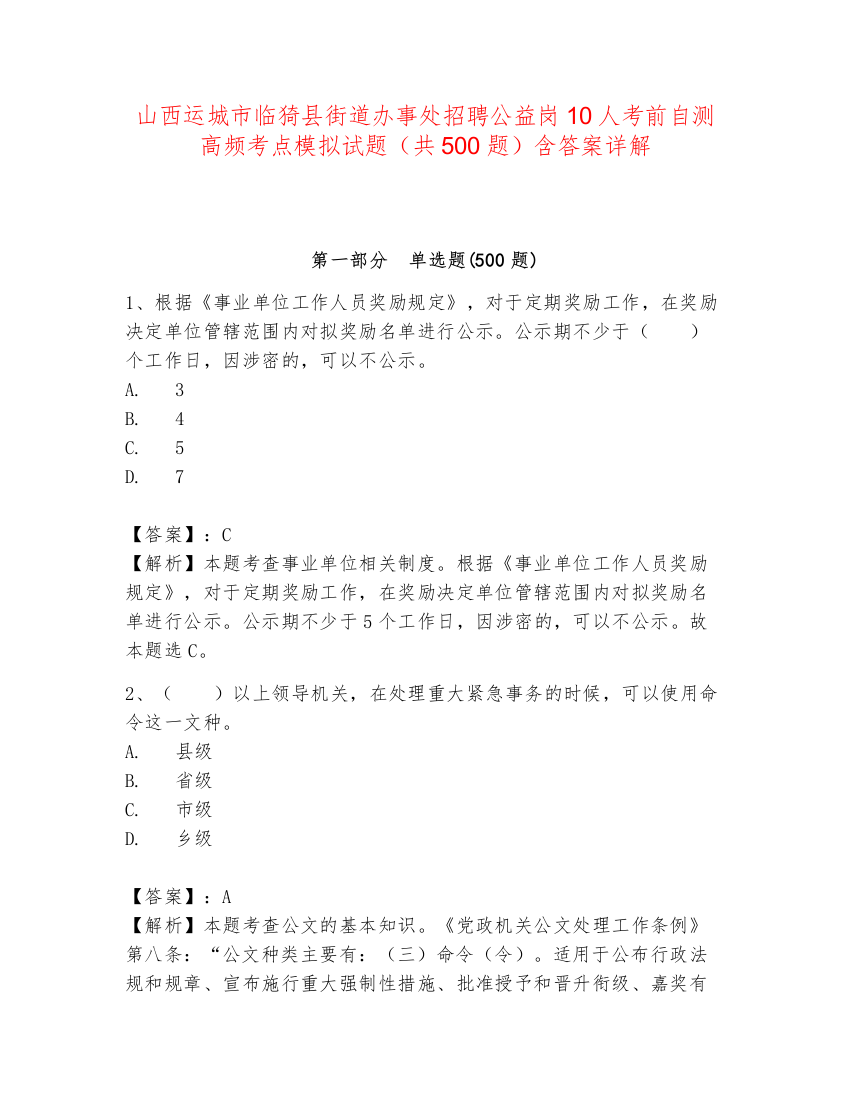 山西运城市临猗县街道办事处招聘公益岗10人考前自测高频考点模拟试题（共500题）含答案详解