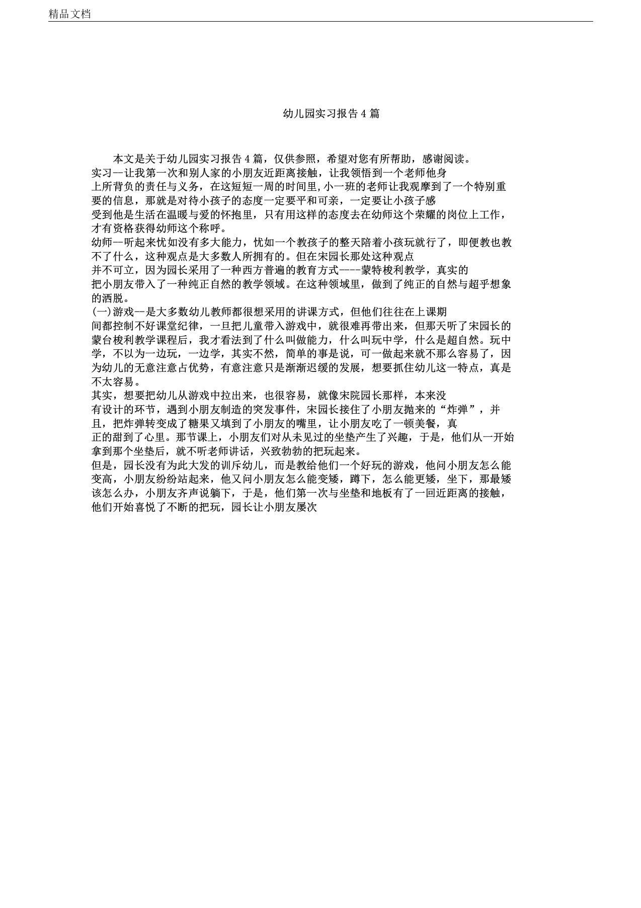 幼儿园实习报告4篇