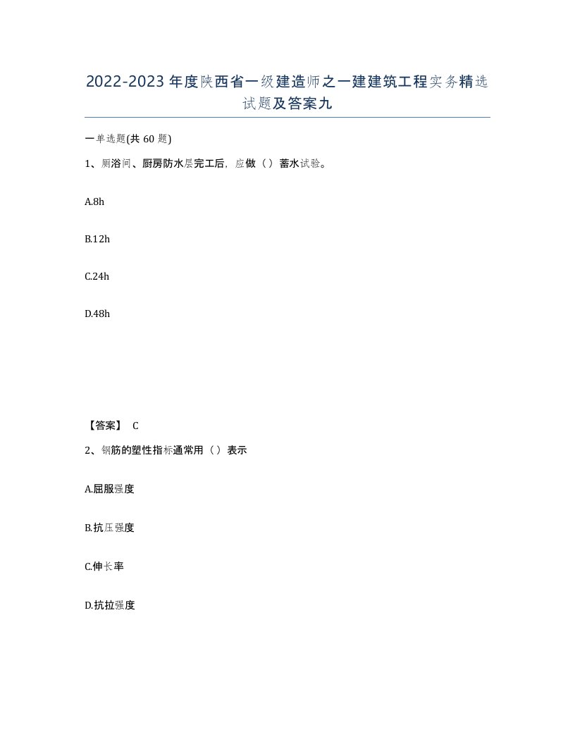 2022-2023年度陕西省一级建造师之一建建筑工程实务试题及答案九