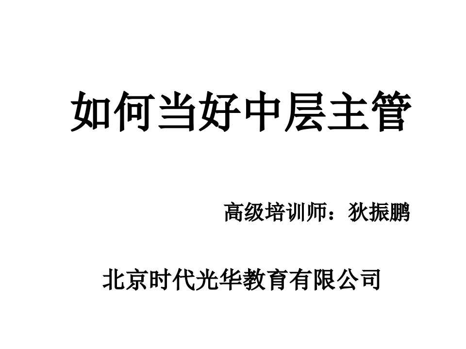 中层主管核心管理技能训练教程