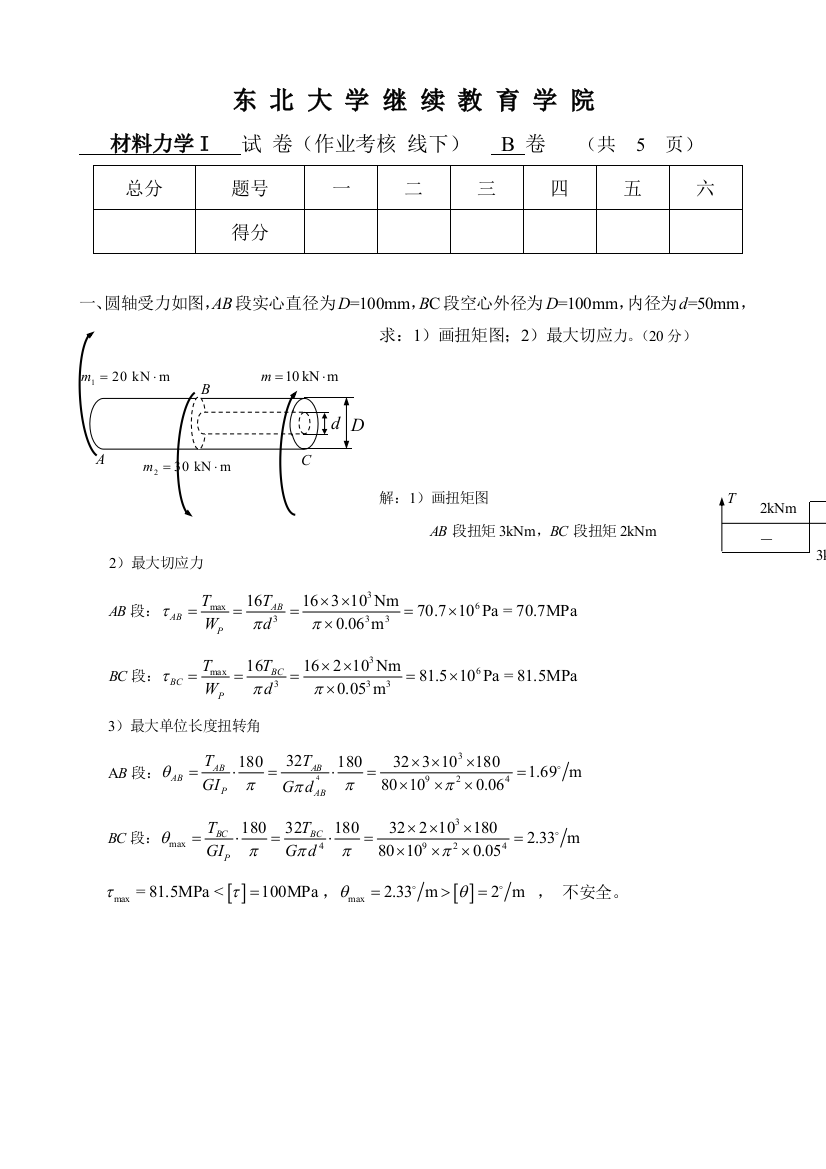 东大材料力学IB