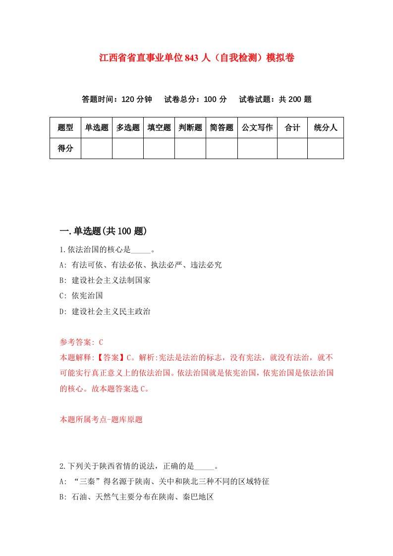 江西省省直事业单位843人自我检测模拟卷第5次