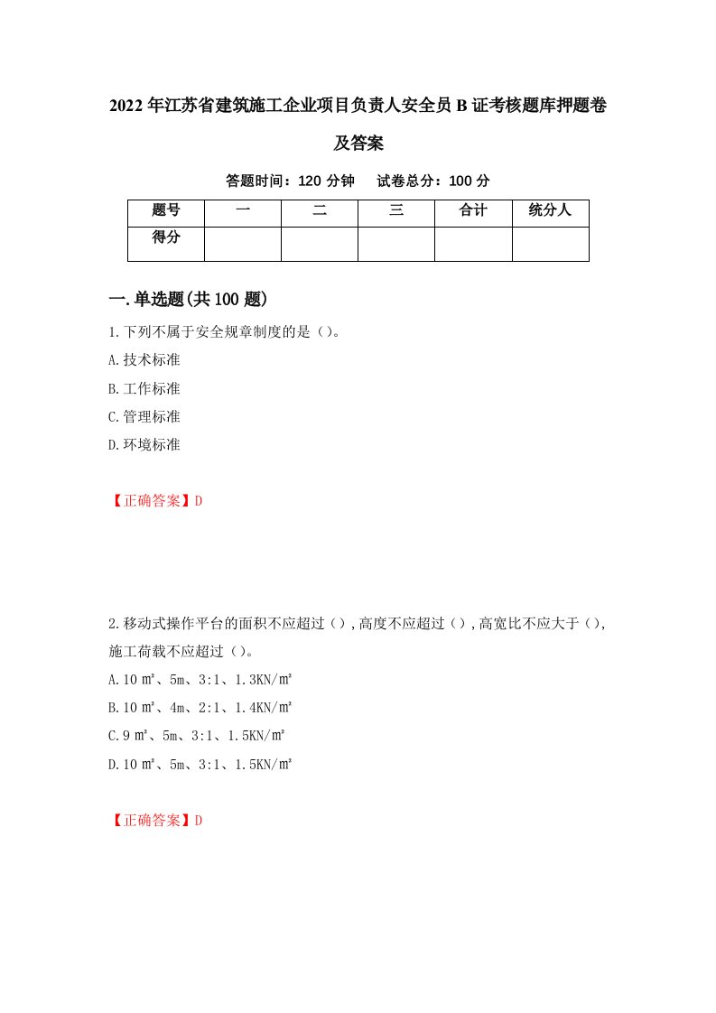 2022年江苏省建筑施工企业项目负责人安全员B证考核题库押题卷及答案第18套