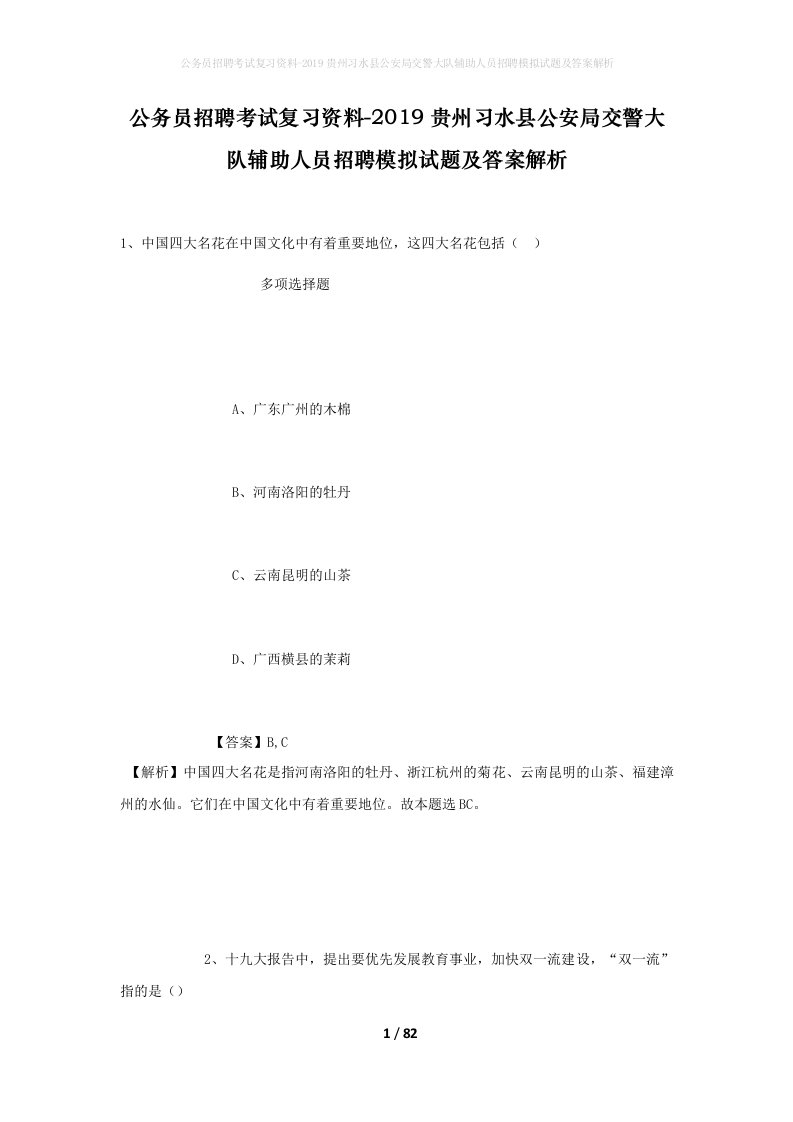 公务员招聘考试复习资料-2019贵州习水县公安局交警大队辅助人员招聘模拟试题及答案解析