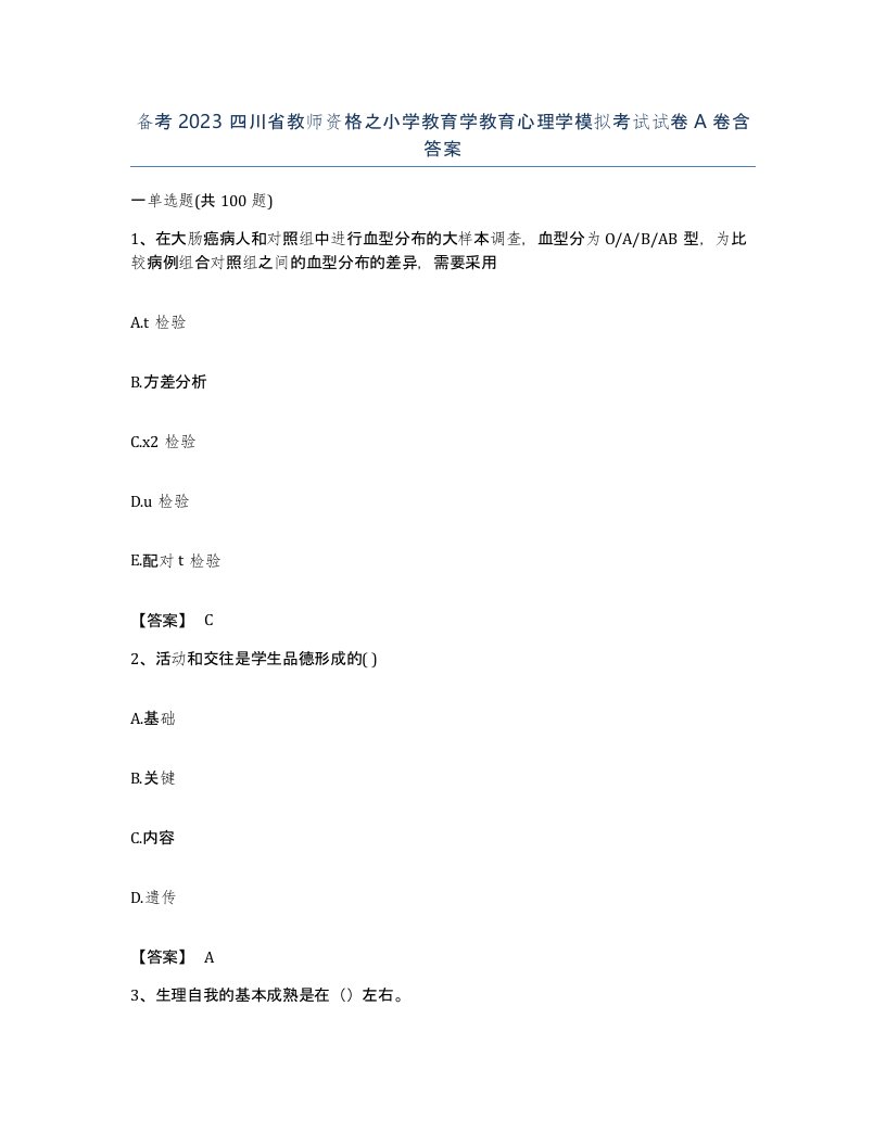 备考2023四川省教师资格之小学教育学教育心理学模拟考试试卷A卷含答案