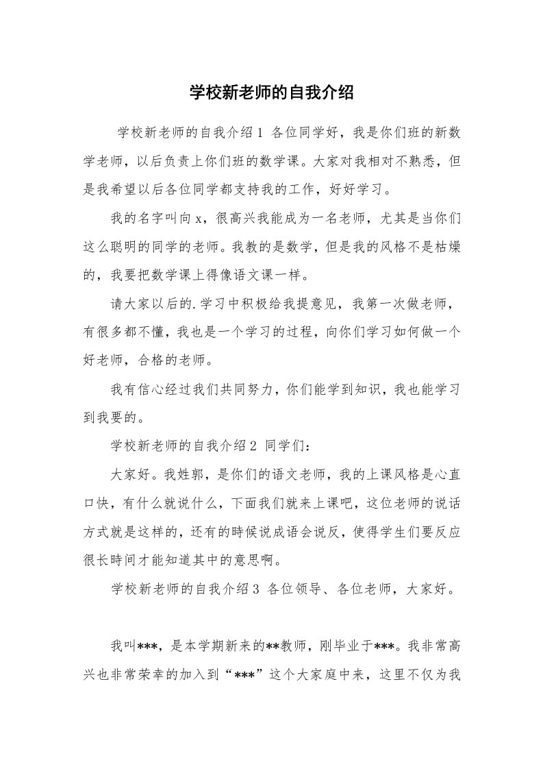 求职离职_自我介绍_学校新老师的自我介绍