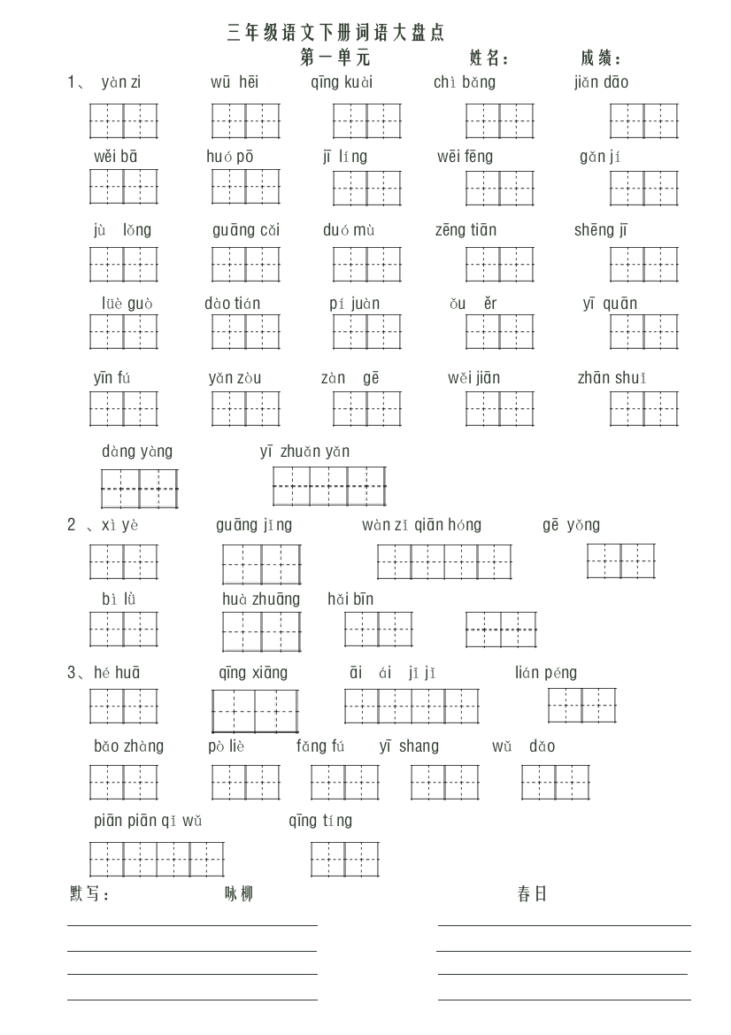 人教版三年级语文下册看拼音写词语田字格A4可打印