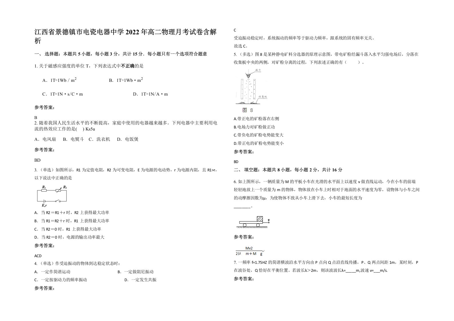 江西省景德镇市电瓷电器中学2022年高二物理月考试卷含解析