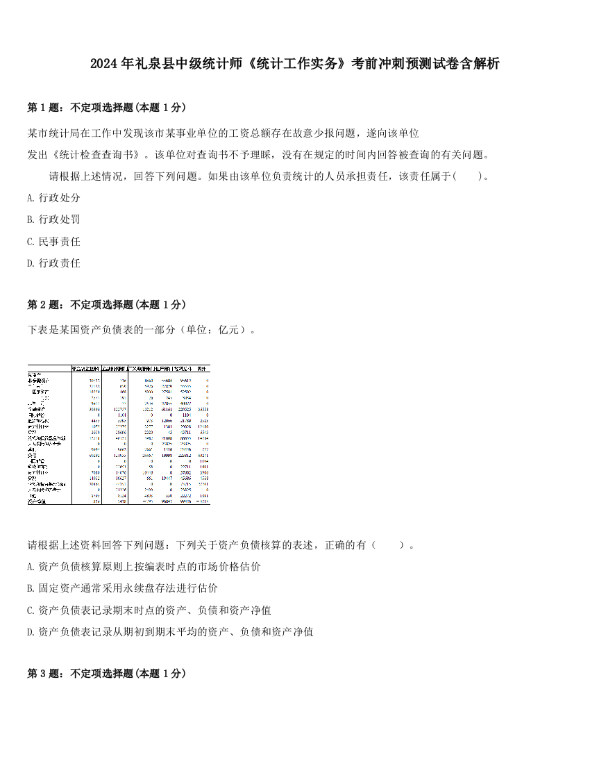 2024年礼泉县中级统计师《统计工作实务》考前冲刺预测试卷含解析