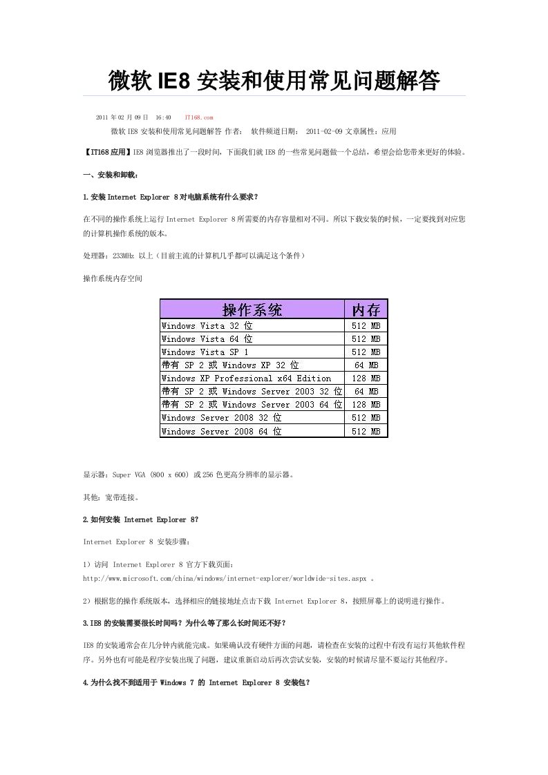 IE8常见使用与安装问题