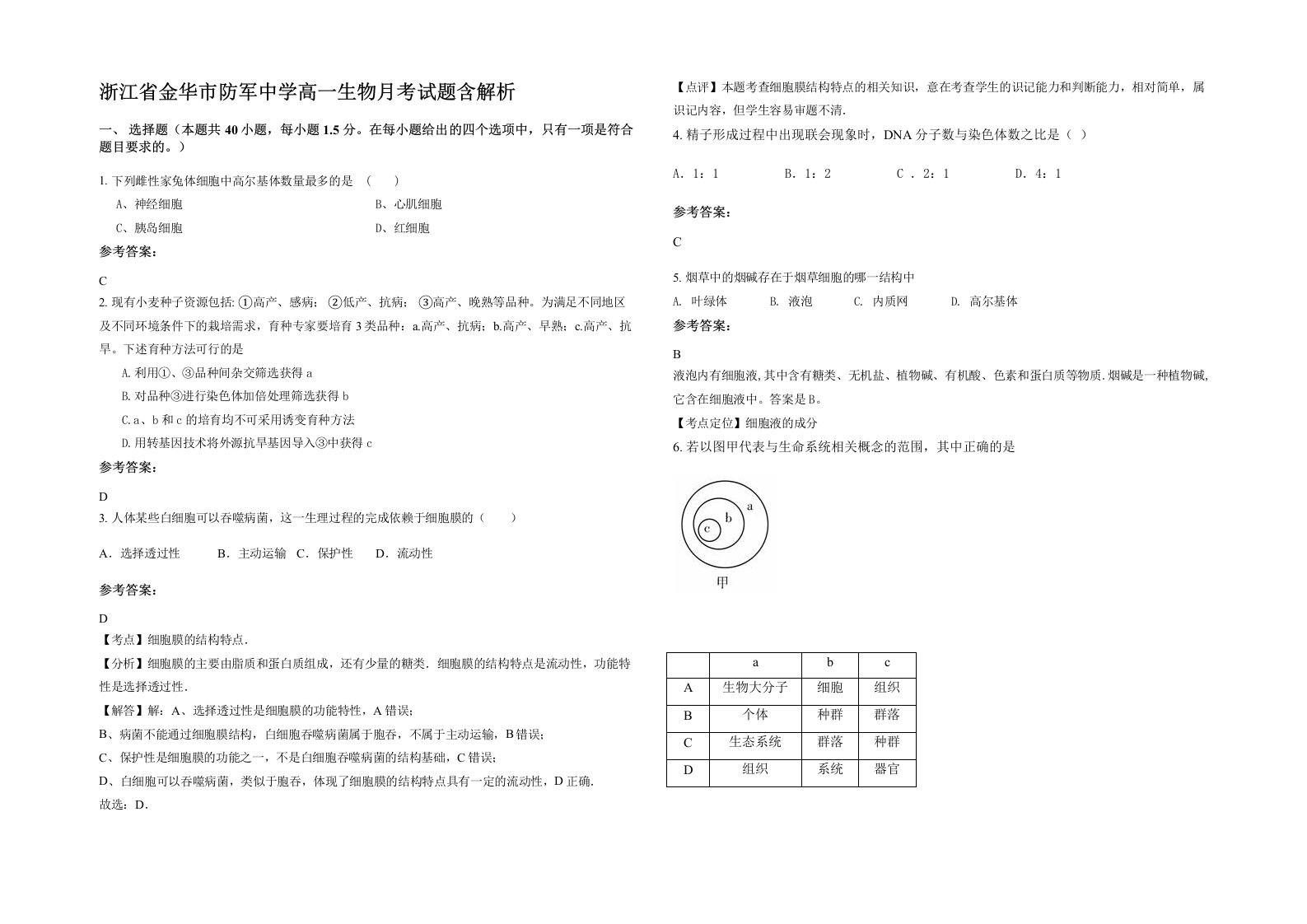 浙江省金华市防军中学高一生物月考试题含解析