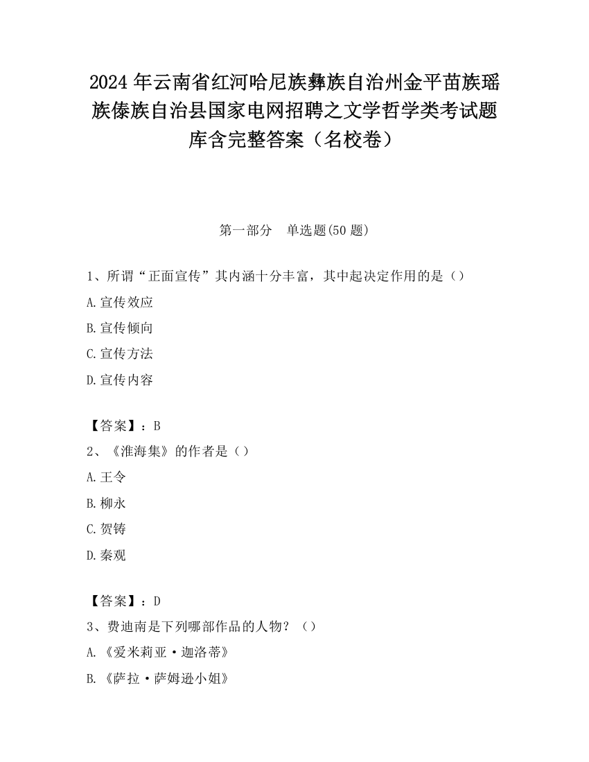 2024年云南省红河哈尼族彝族自治州金平苗族瑶族傣族自治县国家电网招聘之文学哲学类考试题库含完整答案（名校卷）