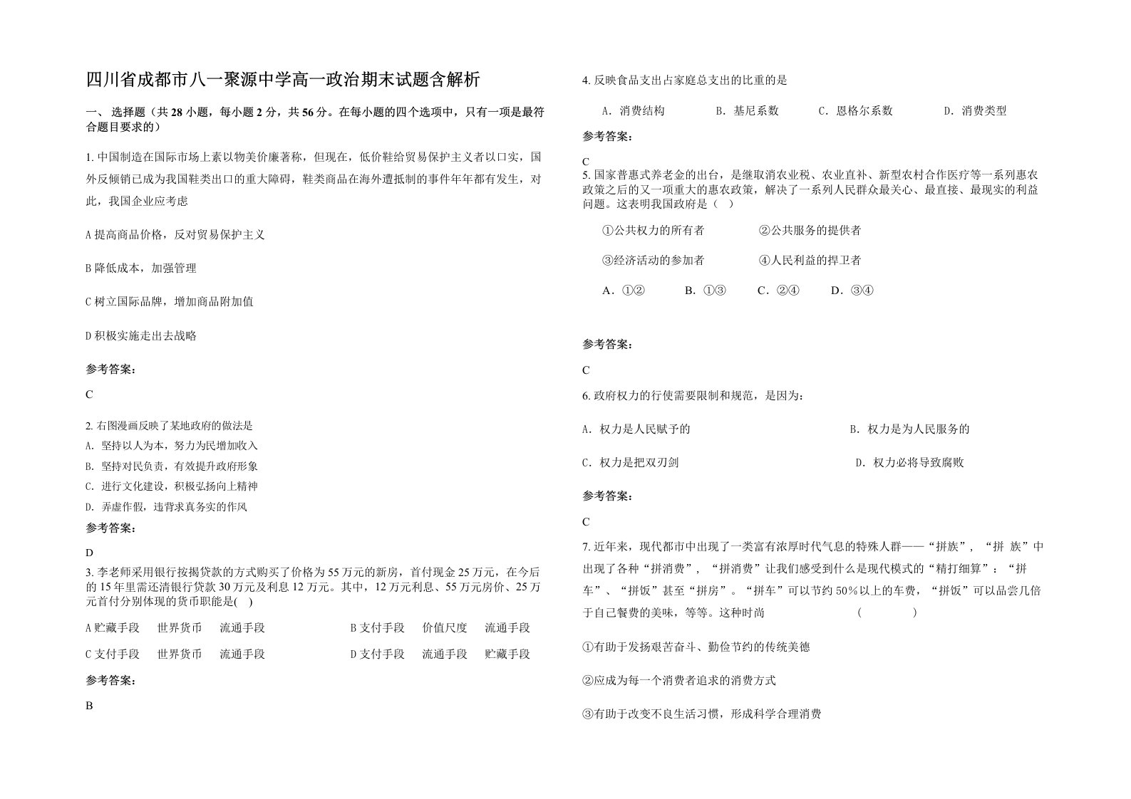 四川省成都市八一聚源中学高一政治期末试题含解析