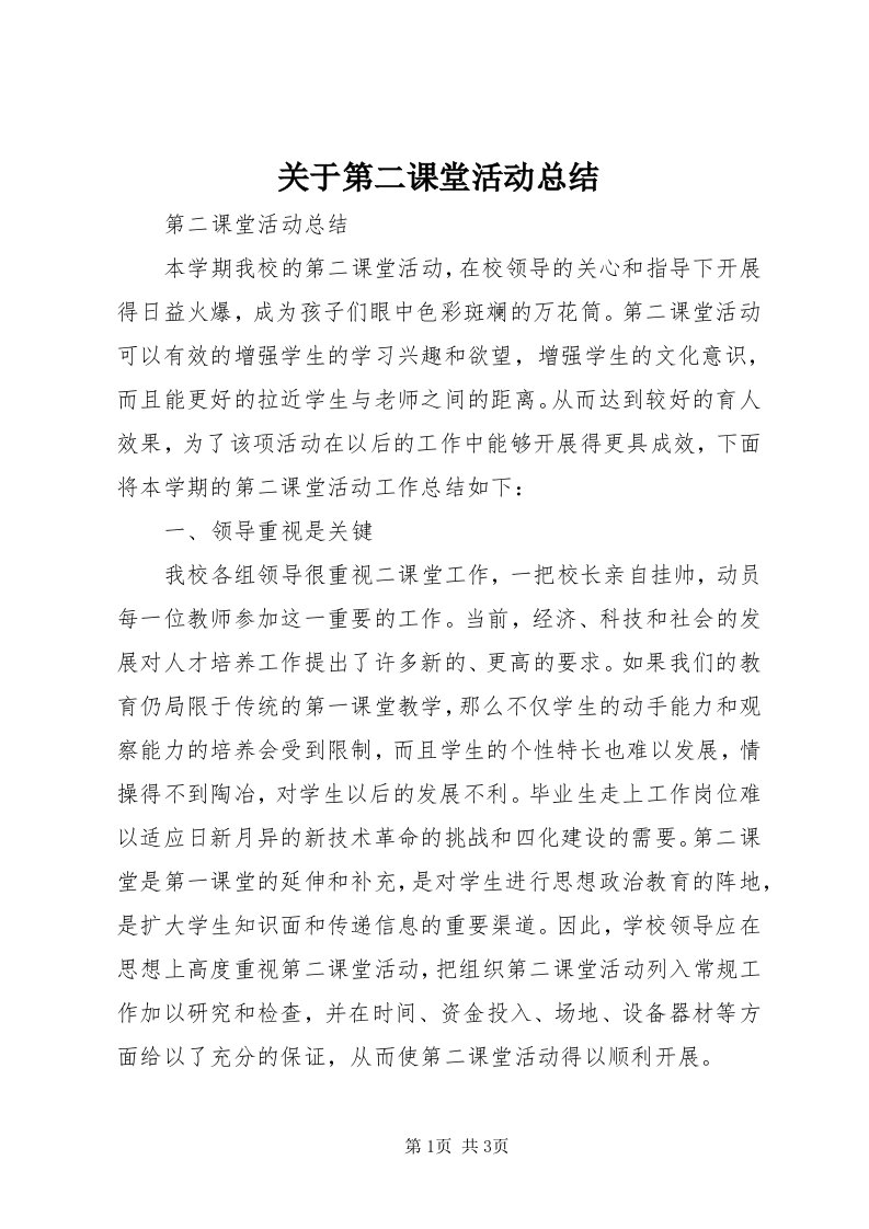 3关于第二课堂活动总结