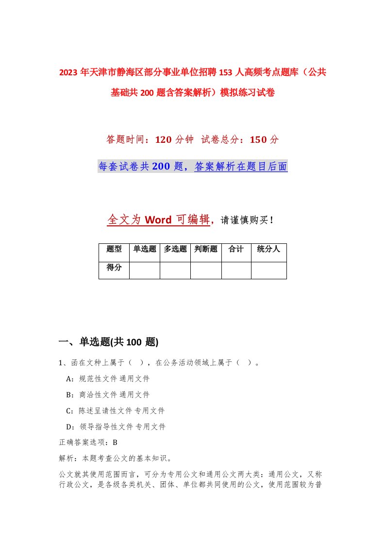 2023年天津市静海区部分事业单位招聘153人高频考点题库公共基础共200题含答案解析模拟练习试卷