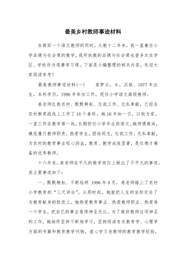 最美乡村教师事迹材料