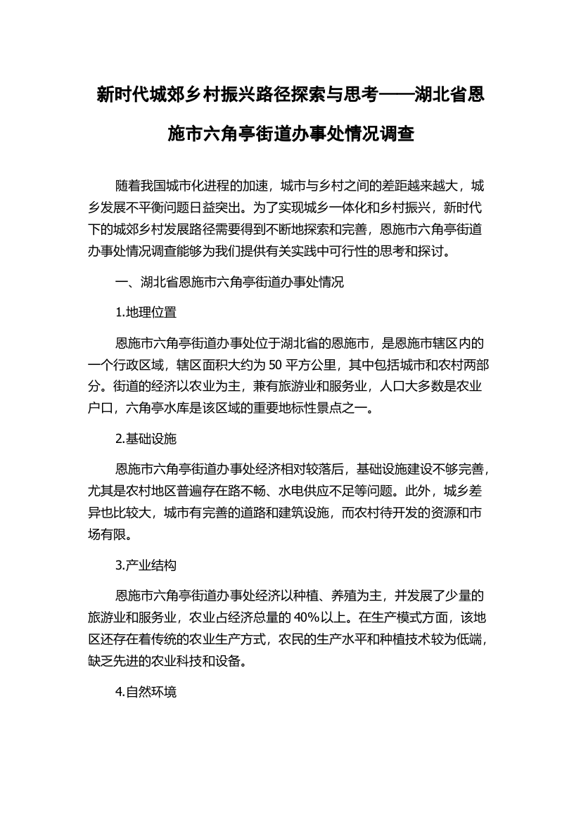 新时代城郊乡村振兴路径探索与思考——湖北省恩施市六角亭街道办事处情况调查