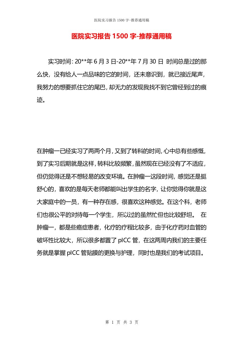 医院实习报告1500字