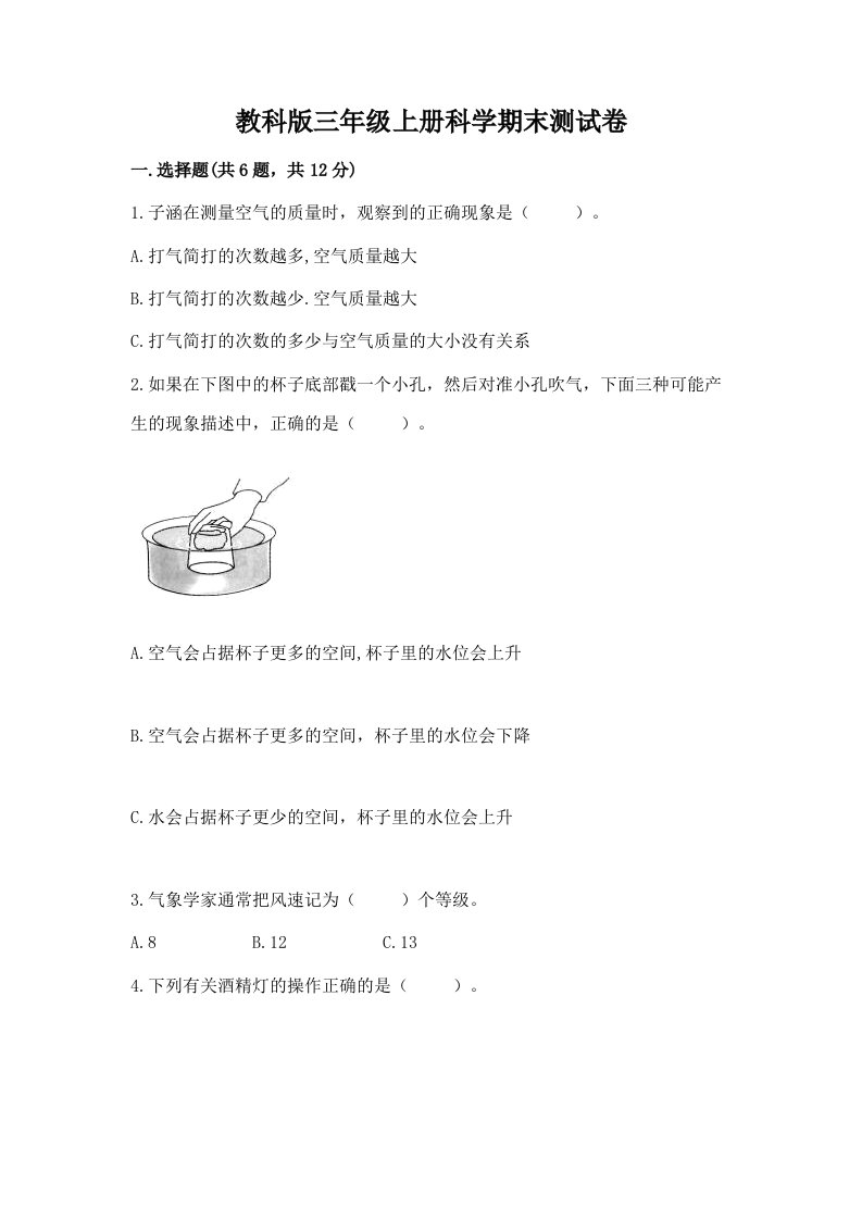 教科版三年级上册科学期末测试卷及答案（历年真题）