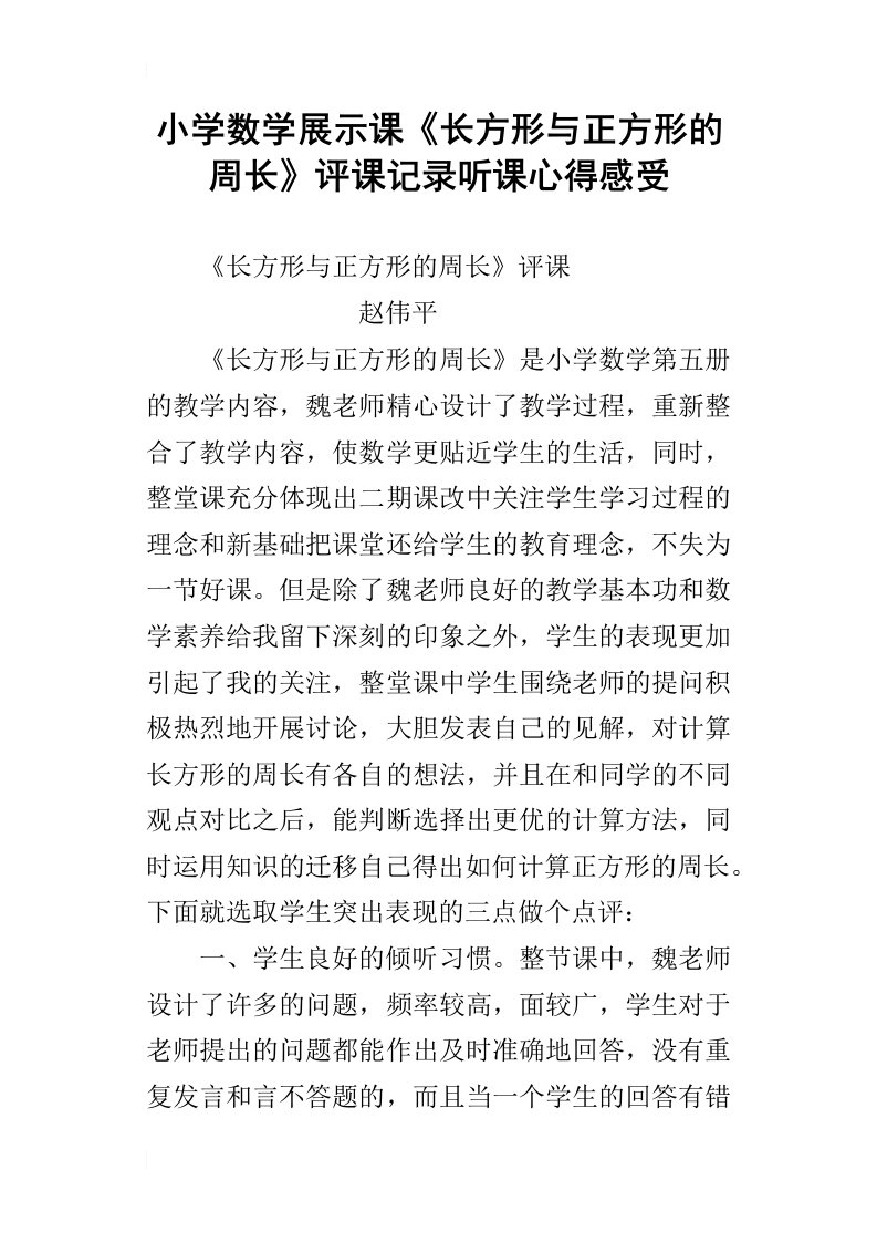 小学数学展示课长方形与正方形的周长评课记录听课心得感受