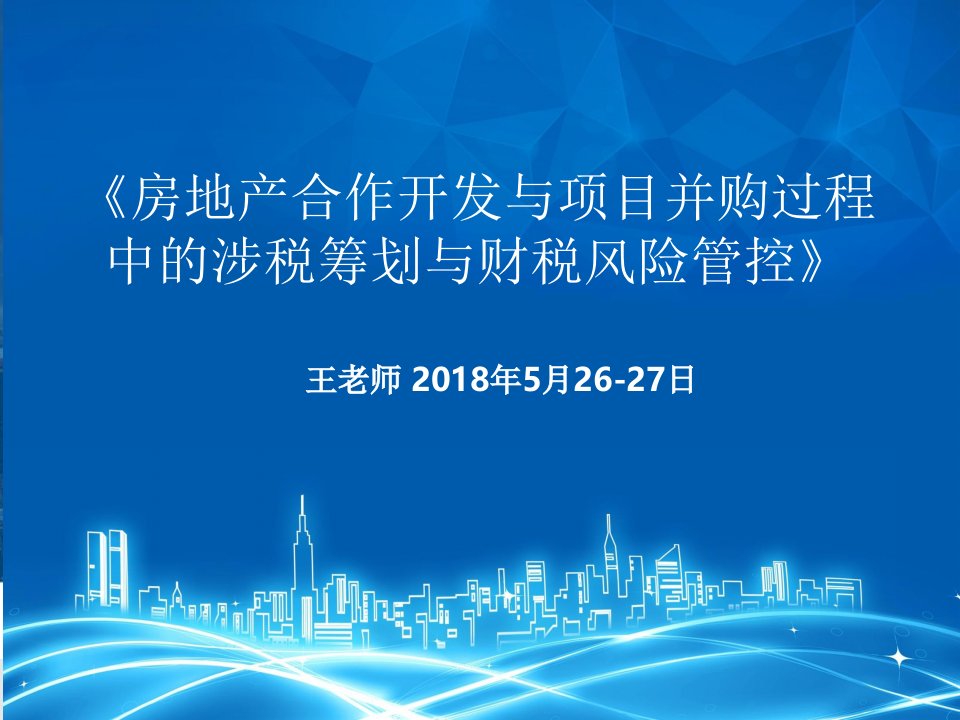 房地产合作开发与项目并购过程中的涉税筹划与财税风险管控