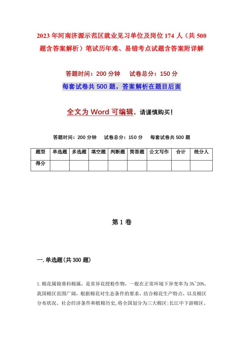 2023年河南济源示范区就业见习单位及岗位174人共500题含答案解析笔试历年难易错考点试题含答案附详解