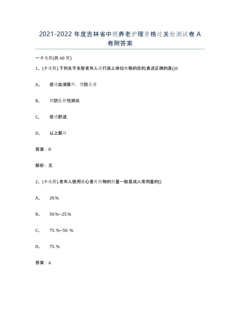 2021-2022年度吉林省中级养老护理资格过关检测试卷A卷附答案