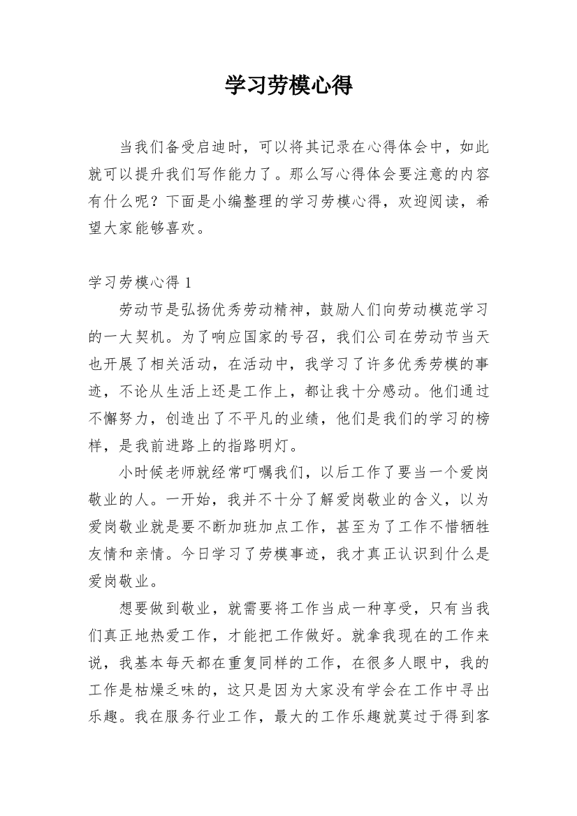 学习劳模心得