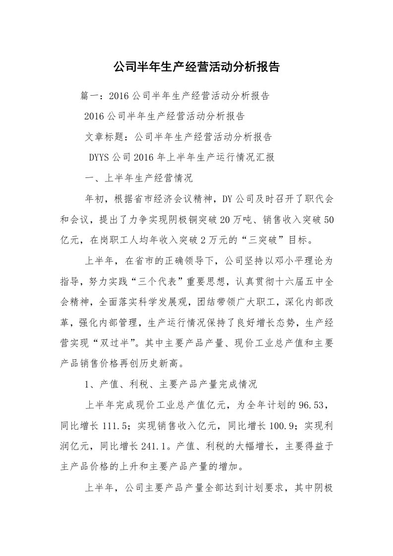 公司半年生产经营活动分析报告