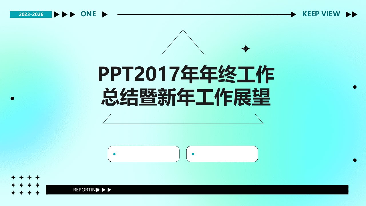 2017年年终工作总结暨新年工作展望模板课件