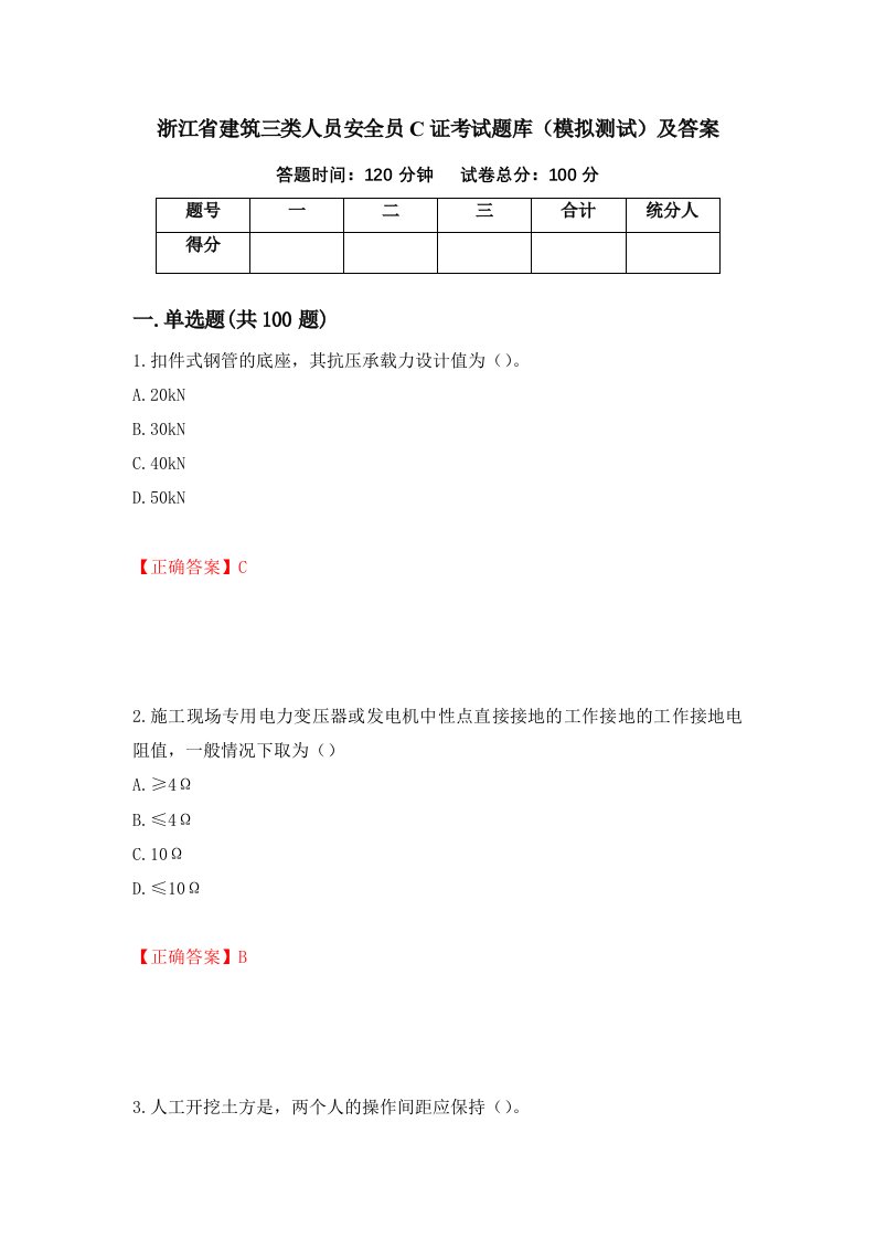 浙江省建筑三类人员安全员C证考试题库模拟测试及答案41