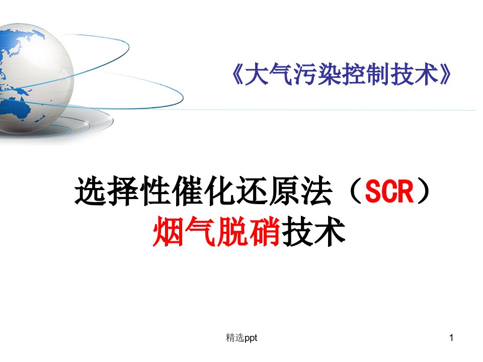 SCR烟气脱硝技术课件