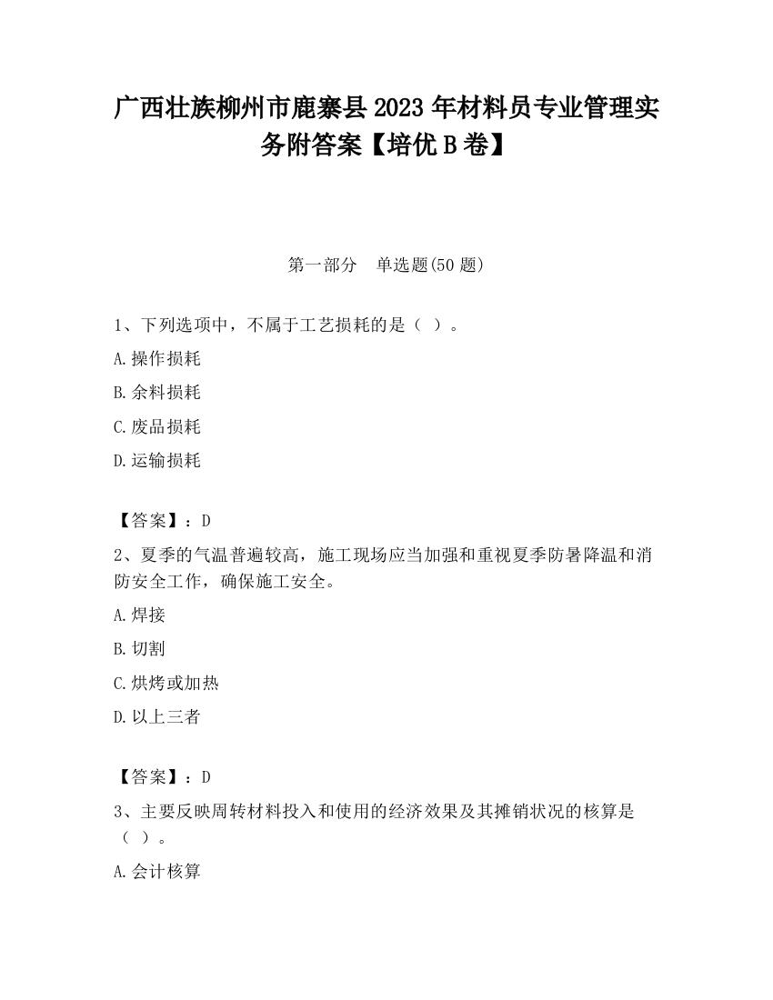 广西壮族柳州市鹿寨县2023年材料员专业管理实务附答案【培优B卷】