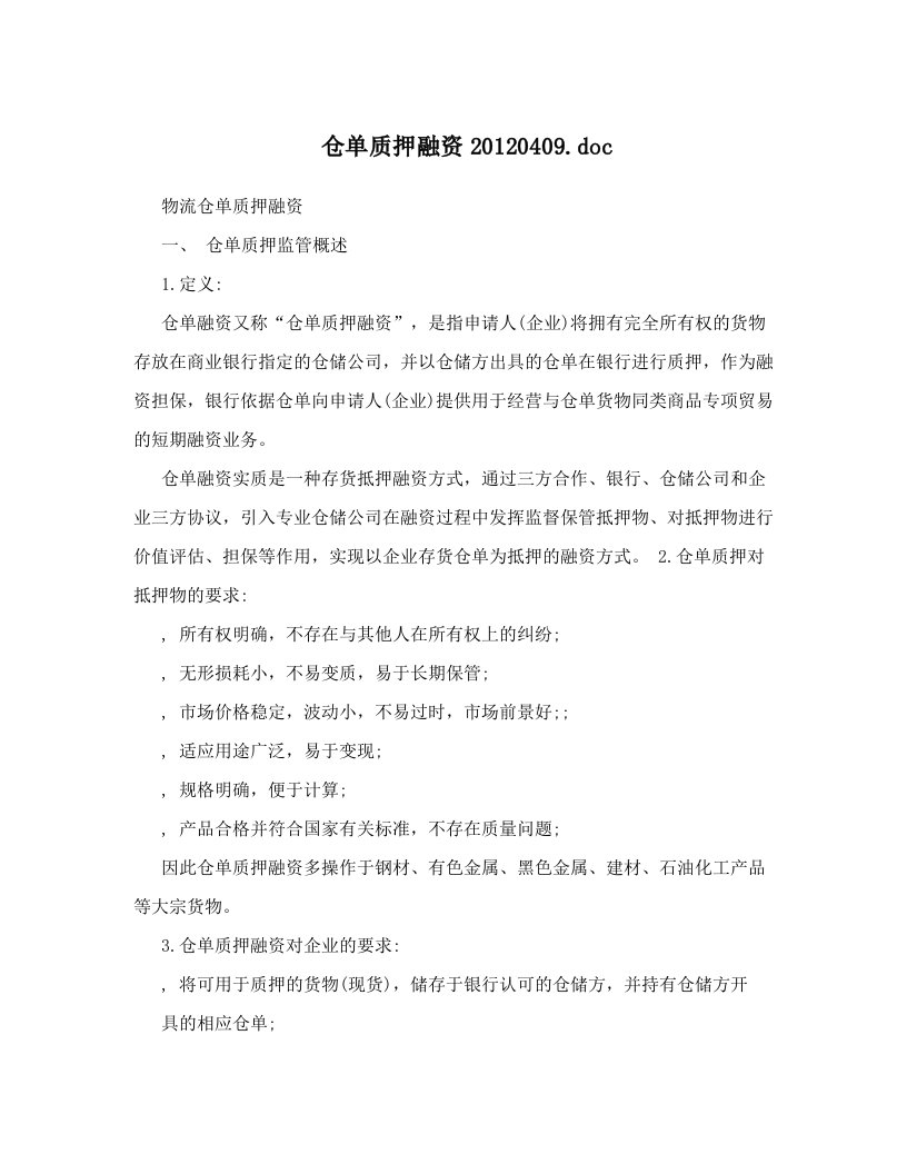 仓单质押融资20120409&#46;doc