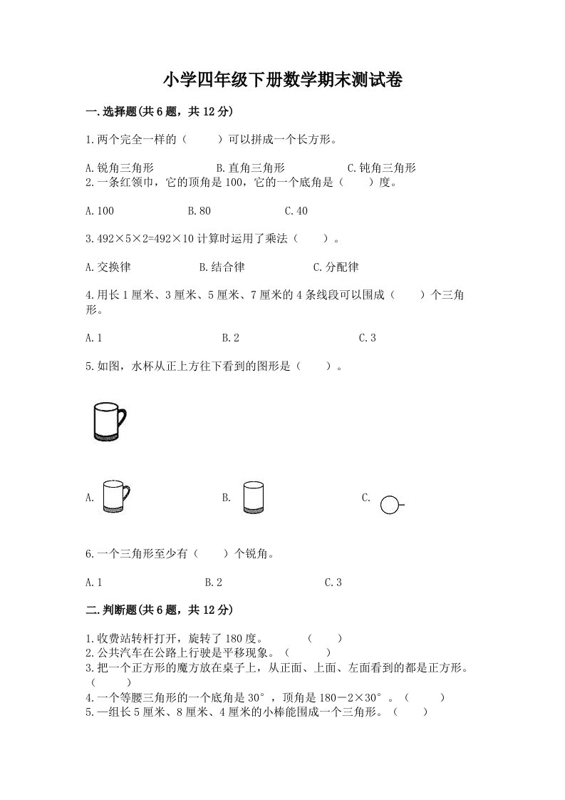 小学四年级下册数学期末测试卷（精品）2