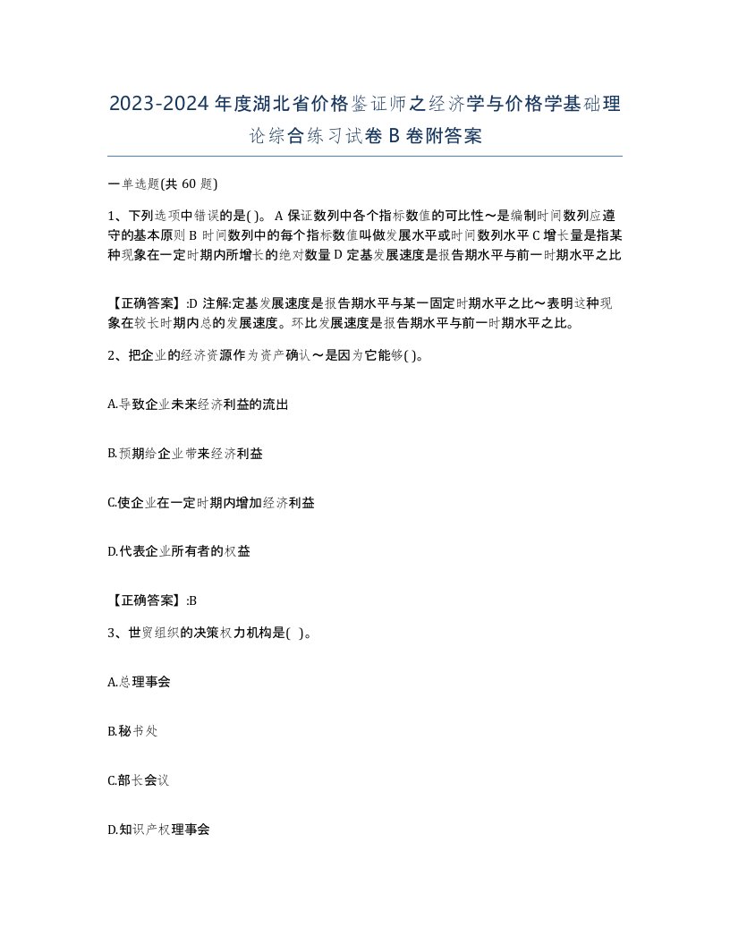 2023-2024年度湖北省价格鉴证师之经济学与价格学基础理论综合练习试卷B卷附答案