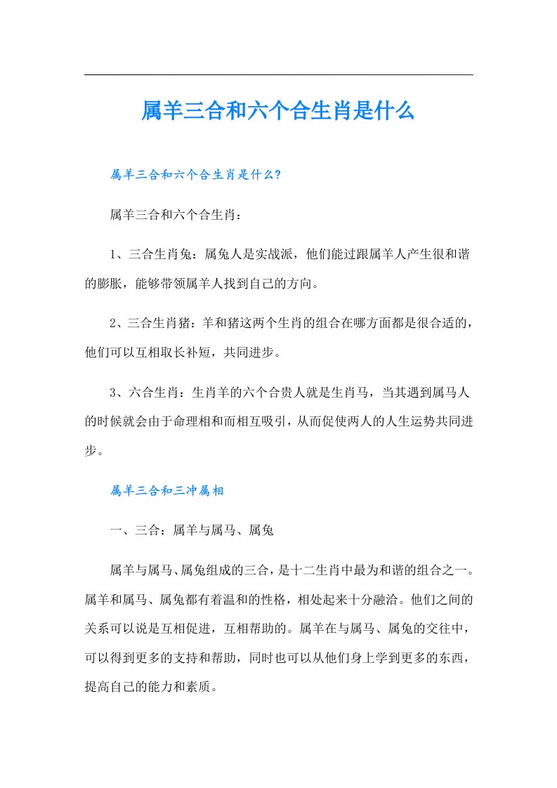 属羊三合和六个合生肖是什么