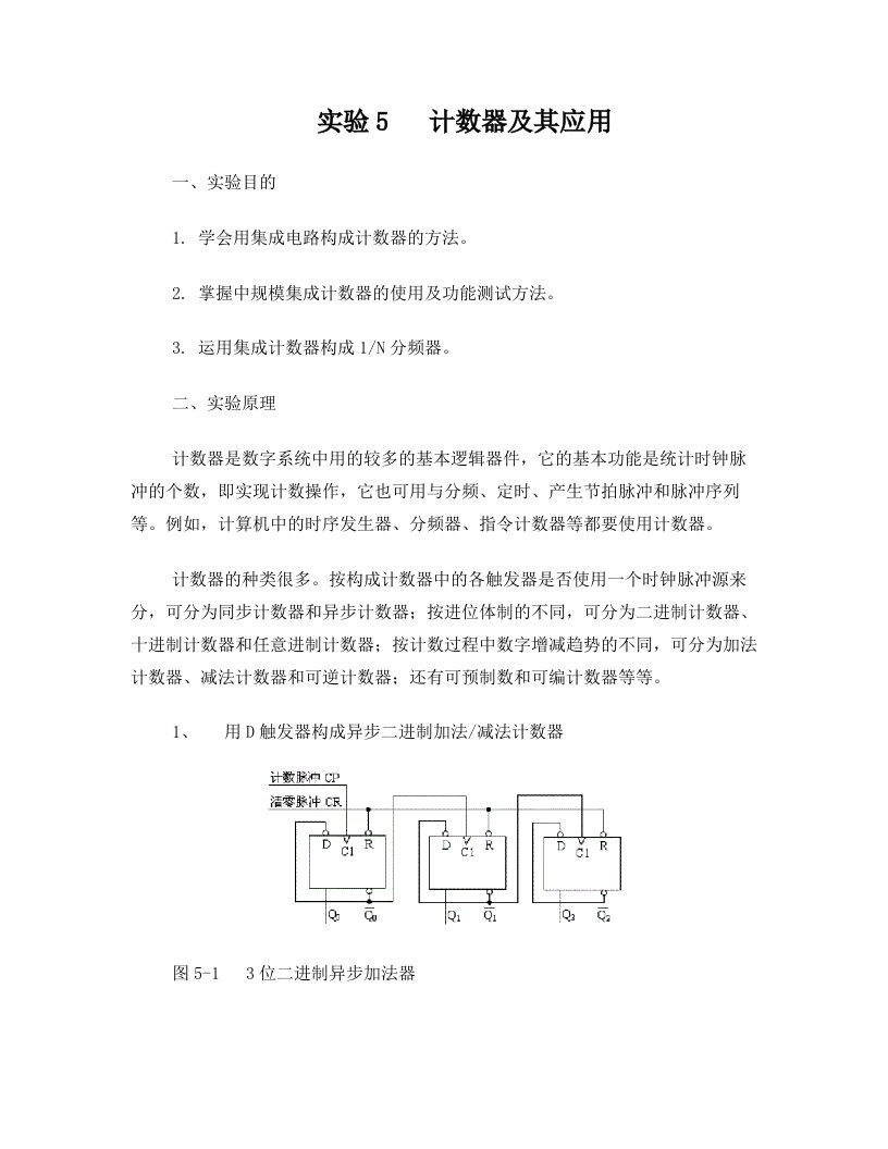 实验5+计数器及其应用