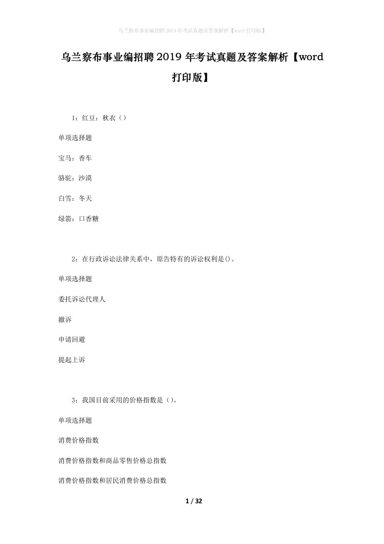 乌兰察布事业编招聘2019年考试真题及答案解析word打印版