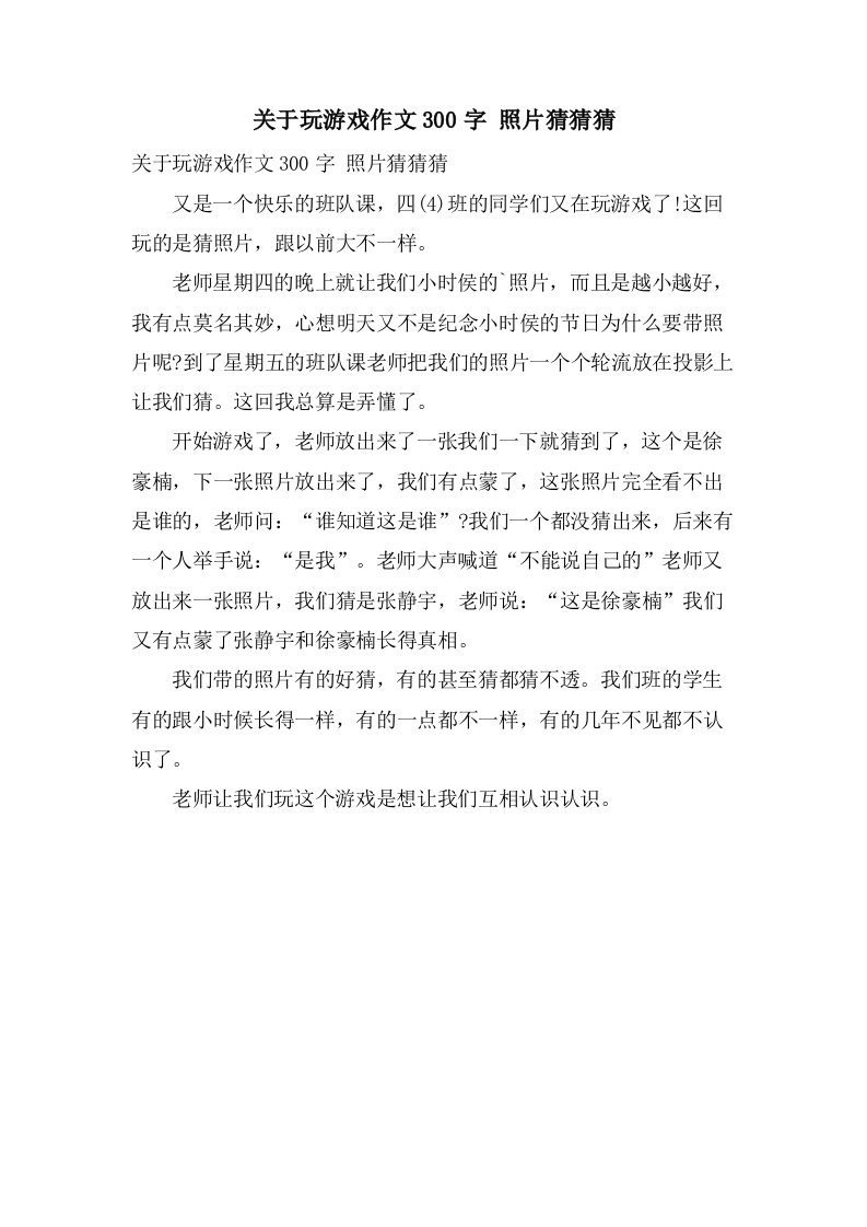 关于玩游戏作文300字