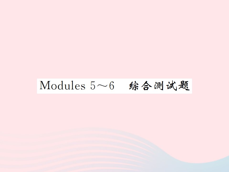 2022九年级英语下册Module5_6综合测试习题课件新版外研版