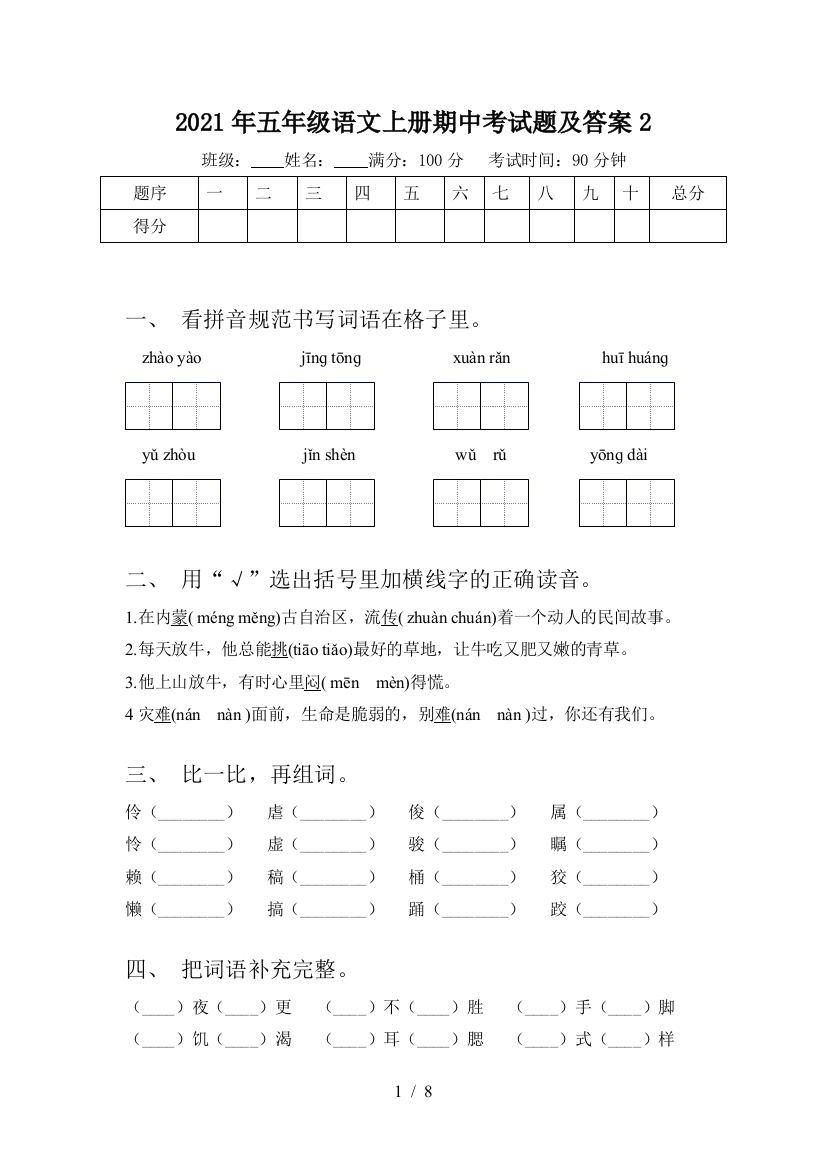 2021年五年级语文上册期中考试题及答案2