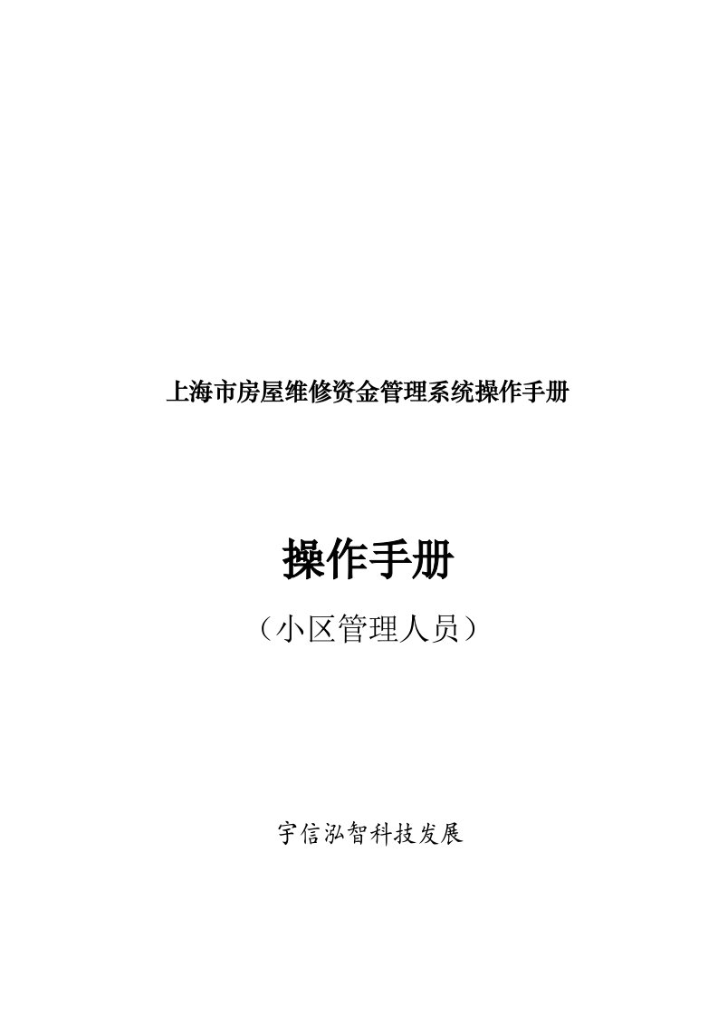 2021年物业公司房屋维修资金综合管理系统操作综合手册