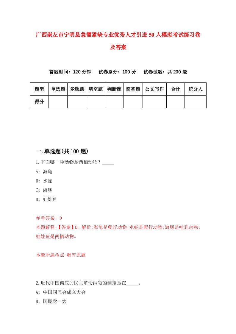 广西崇左市宁明县急需紧缺专业优秀人才引进50人模拟考试练习卷及答案第8期