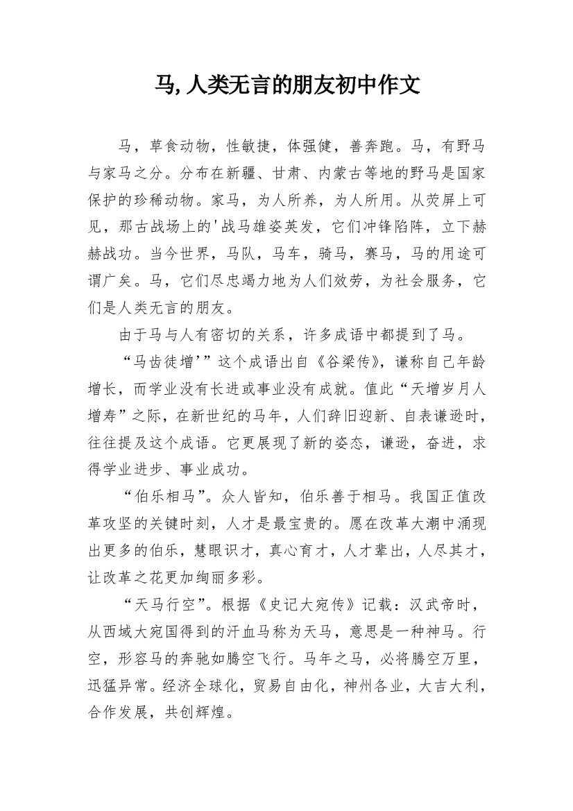 马,人类无言的朋友初中作文